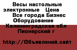 Весы настольные электронные › Цена ­ 2 500 - Все города Бизнес » Оборудование   . Калининградская обл.,Пионерский г.